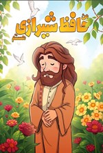 تصویر جلد کتاب من حافظ شیرازی هستم