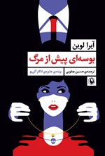 تصویر جلد کتاب بوسه ای پیش از مرگ
