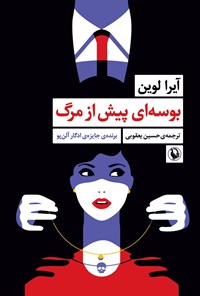 تصویر جلد کتاب بوسه ای پیش از مرگ