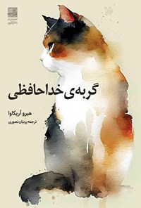 تصویر جلد کتاب گربه خداحافظی