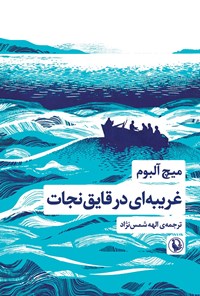 تصویر جلد کتاب غریبه ای در قایق نجات