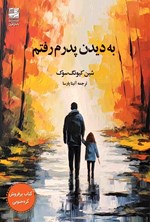 تصویر جلد کتاب به دیدن پدرم رفتم