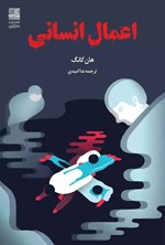تصویر جلد کتاب اعمال انسانی