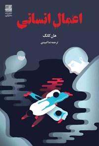 تصویر جلد کتاب اعمال انسانی