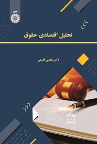 تصویر جلد کتاب تحلیل اقتصادی حقوق