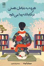 تصویر جلد کتاب هر چه به دنبالش هستی در کتابخانه پیدا می شود