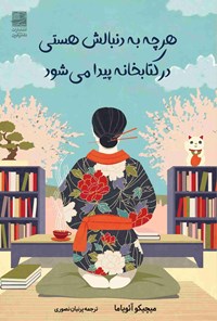 تصویر جلد کتاب هر چه به دنبالش هستی در کتابخانه پیدا می شود