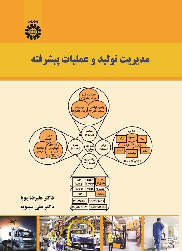 تصویر جلد کتاب مدیریت تولید و عملیات پیشرفته