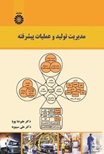 تصویر جلد کتاب مدیریت تولید و عملیات پیشرفته