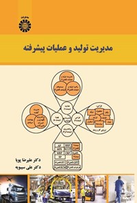 تصویر جلد کتاب مدیریت تولید و عملیات پیشرفته