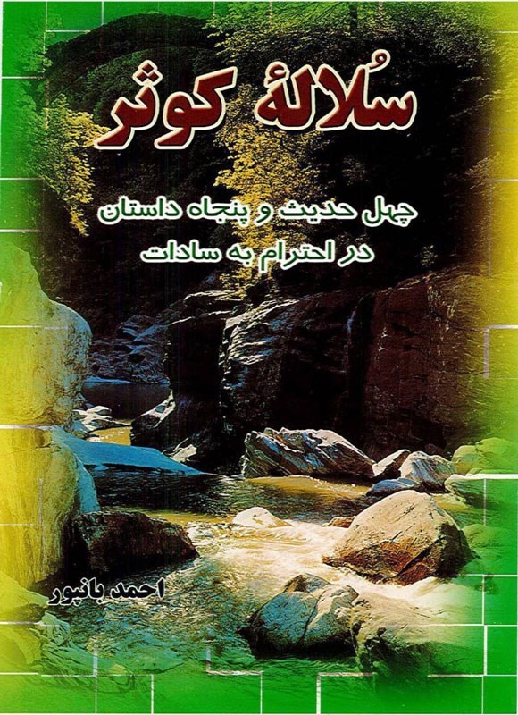 تصویر جلد کتاب سلاله کوثر