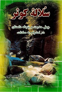 تصویر جلد کتاب سلاله کوثر