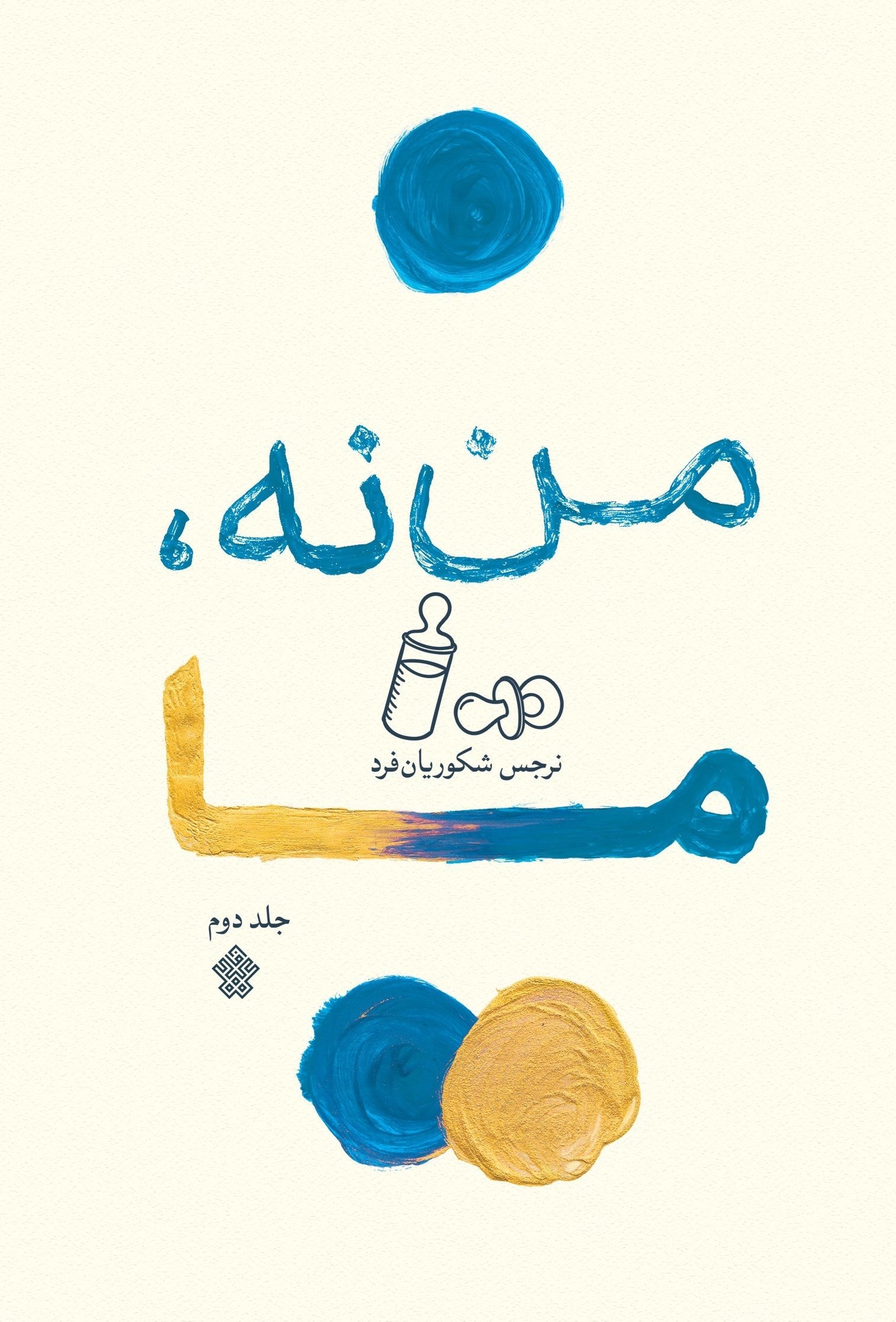 تصویر جلد کتاب من نه، ما؛ جلد دوم