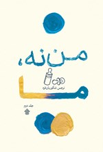 تصویر جلد کتاب من نه، ما؛ جلد دوم