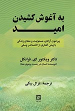 تصویر جلد کتاب به آغوش کشیدن امید