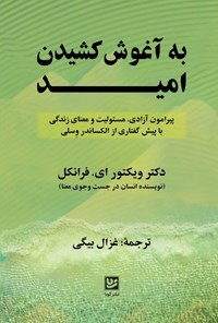 تصویر جلد کتاب به آغوش کشیدن امید