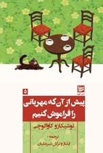 تصویر جلد کتاب پیش از آن که مهربانی را فراموش کنیم