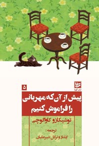 تصویر جلد کتاب پیش از آن که مهربانی را فراموش کنیم