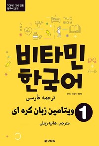 تصویر جلد کتاب ویتامین زبان کره ای ۱