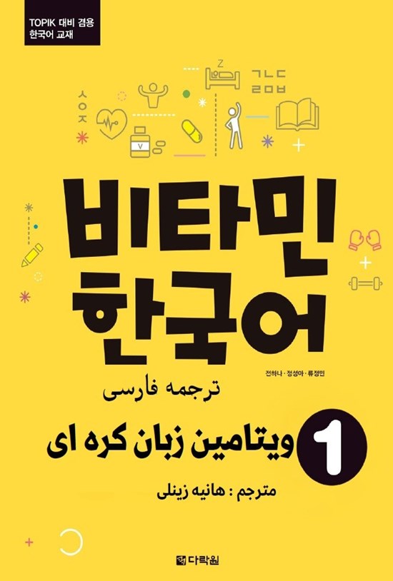 تصویر جلد کتاب ویتامین زبان کره ای ۱