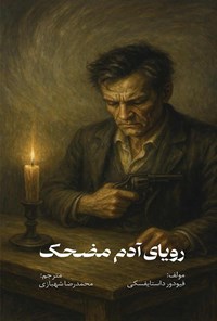 تصویر جلد کتاب رویای آدم مضحک