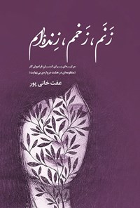 تصویر جلد کتاب زنم، زخمم، زنده ام