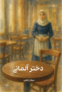 تصویر جلد کتاب دختر آلمانی