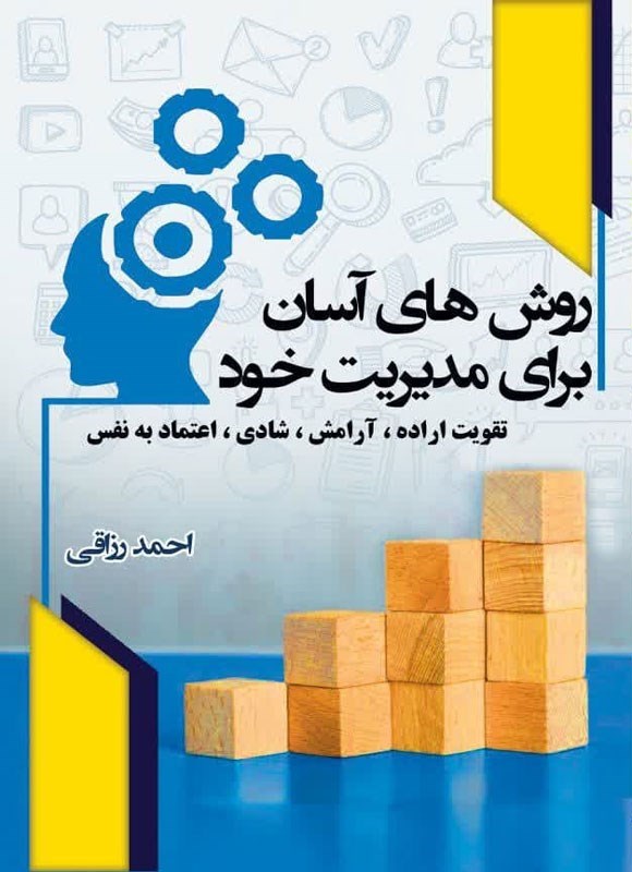 تصویر جلد کتاب روش های آسان برای مدیریت خود