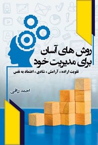 تصویر جلد کتاب روش های آسان برای مدیریت خود