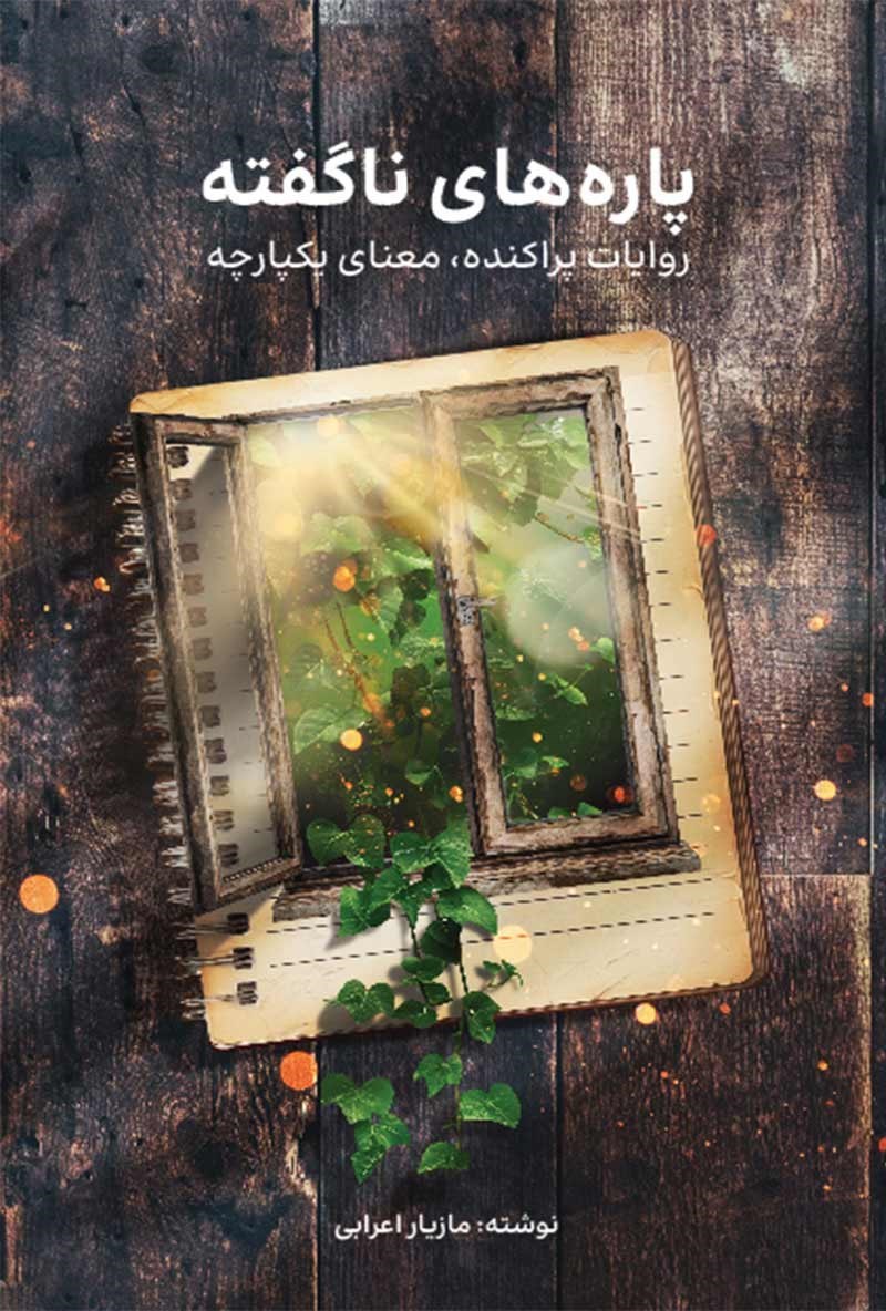 تصویر جلد کتاب پاره های ناگفته