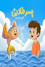 تصویر جلد کتاب پسر طلایی