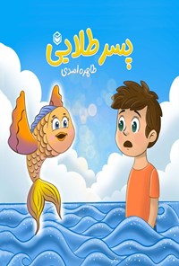 تصویر جلد کتاب پسر طلایی