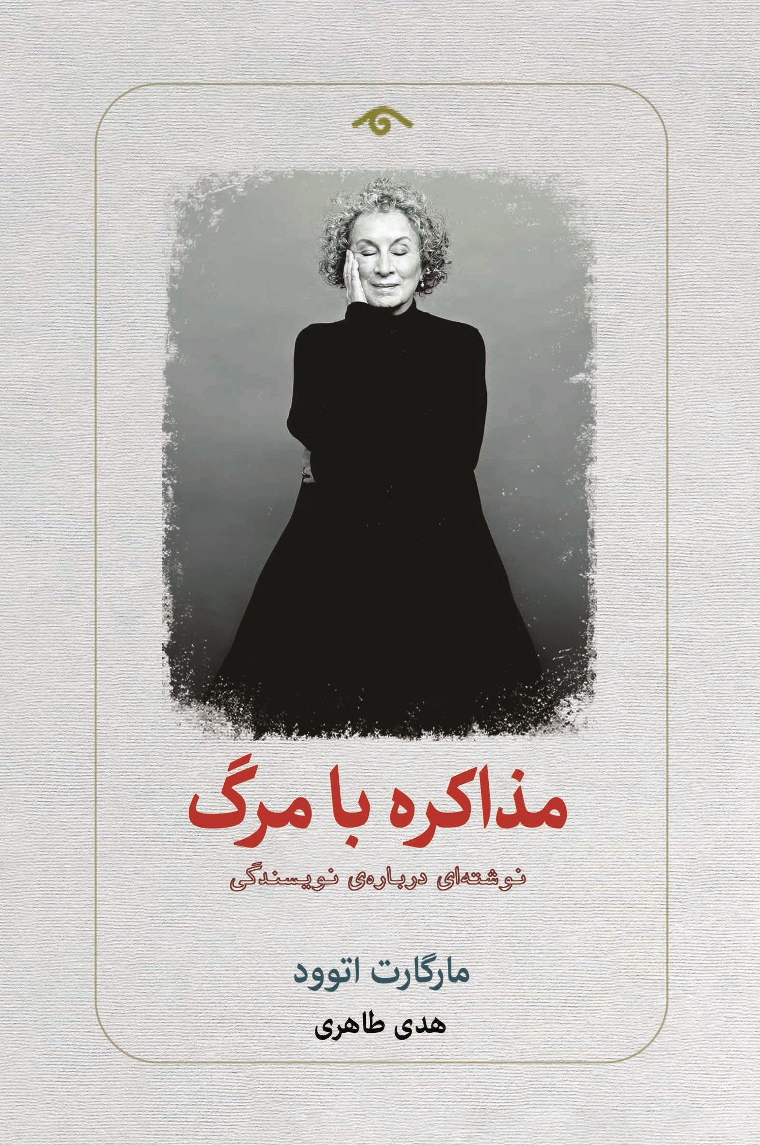 تصویر جلد کتاب مذاکره با مرگ