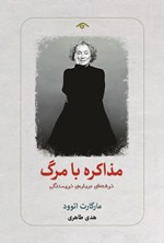 تصویر جلد کتاب مذاکره با مرگ