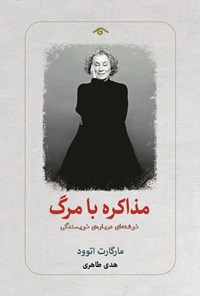 تصویر جلد کتاب مذاکره با مرگ