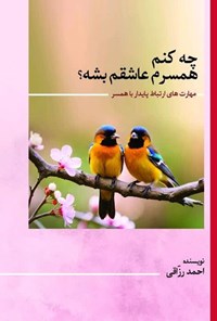 تصویر جلد کتاب چه کنم همسرم عاشقم بشه؟