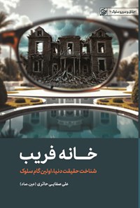 تصویر جلد کتاب خانه فریب