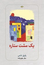 تصویر جلد کتاب یک مشت ستاره