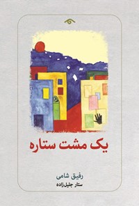 تصویر جلد کتاب یک مشت ستاره