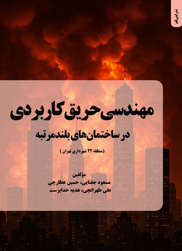 تصویر جلد کتاب مهندسی حریق کاربردی در ساختمان های بلندمرتبه