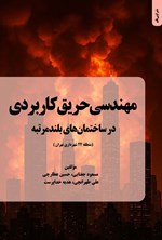 تصویر جلد کتاب مهندسی حریق کاربردی در ساختمان های بلندمرتبه