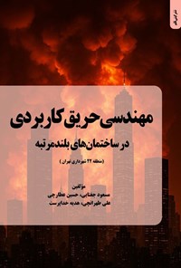 تصویر جلد کتاب مهندسی حریق کاربردی در ساختمان های بلندمرتبه