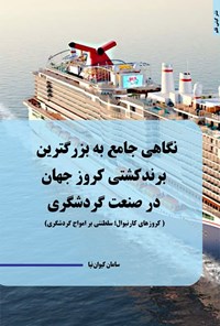 تصویر جلد کتاب نگاهی جامع به بزرگترین برند کشتی کروز جهان در صنعت گردشگری