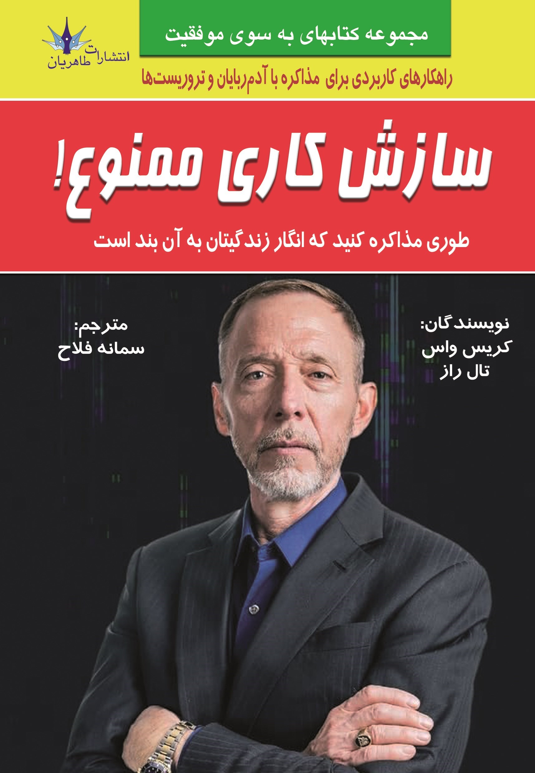 تصویر جلد کتاب سازش کاری ممنوع!