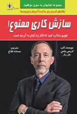 تصویر جلد کتاب سازش کاری ممنوع!