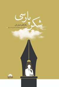 تصویر جلد کتاب شکر پارسی