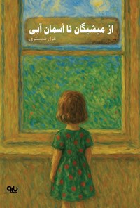 تصویر جلد کتاب از میشیگان تا آسمان آبی