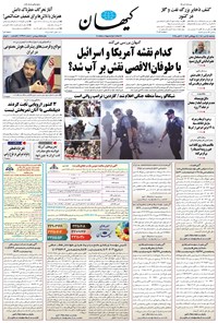تصویر جلد کتاب کیهان - سهشنبه ۱۵ مهر ۱۴۰۴