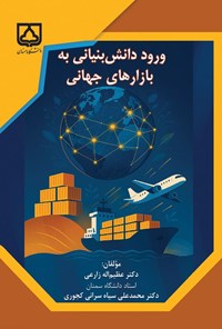 تصویر جلد کتاب ورود دانش بنیانی به بازارهای جهانی