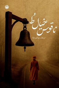 تصویر جلد کتاب ناقوس خیال ط